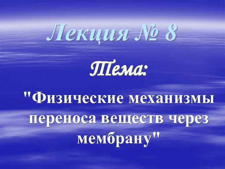 Лекция № 8 Тема: 