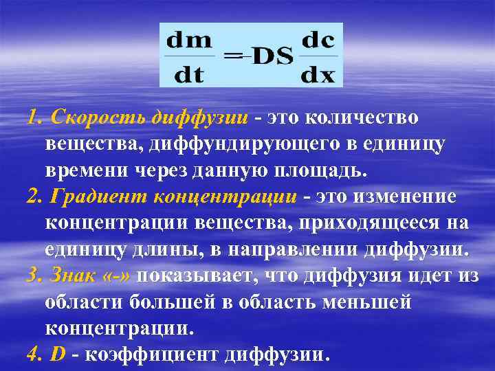 1. Скорость диффузии - это количество вещества, диффундирующего в единицу времени через данную площадь.