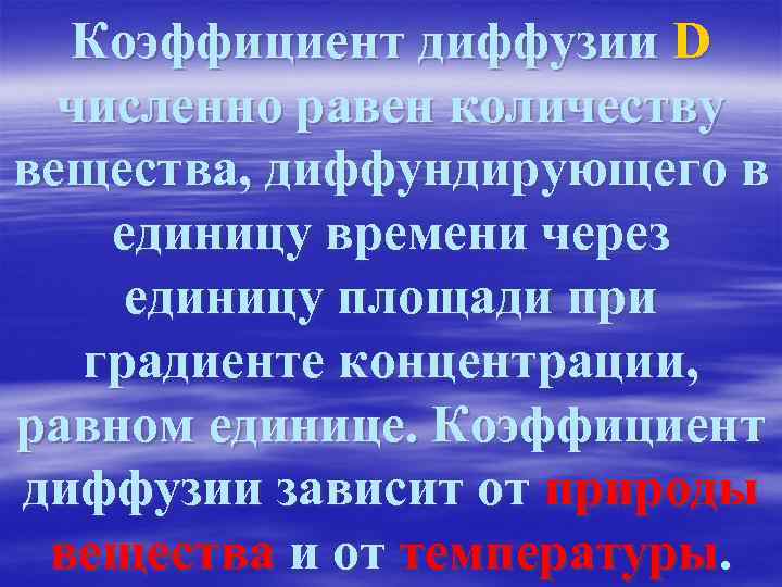 Коэффициент диффузии D численно равен количеству вещества, диффундирующего в единицу времени через единицу площади