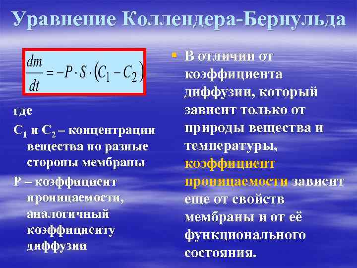 Уравнение Коллендера-Бернульда § В отличии от коэффициента диффузии, который зависит только от где природы