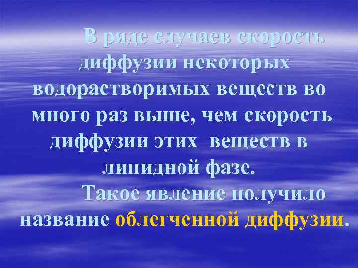 В ряде случаев скорость диффузии некоторых водорастворимых веществ во много раз выше, чем скорость