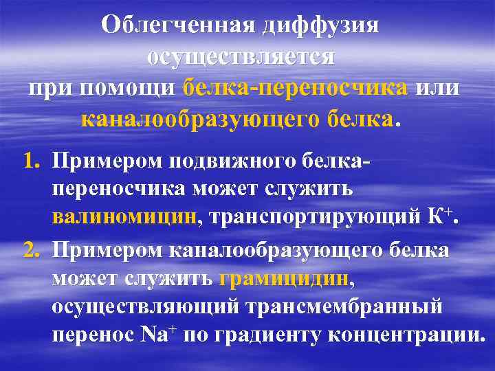 Облегченная диффузия осуществляется при помощи белка-переносчика или каналообразующего белка. 1. Примером подвижного белкапереносчика может