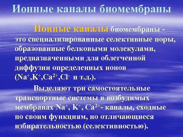 Ионные каналы биомембраны это специализированные селективные поры, образованные белковыми молекулами, предназначенными для облегченной диффузии