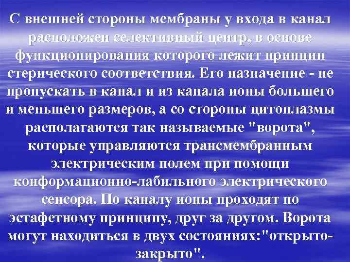 С внешней стороны мембраны у входа в канал расположен селективный центр, в основе функционирования