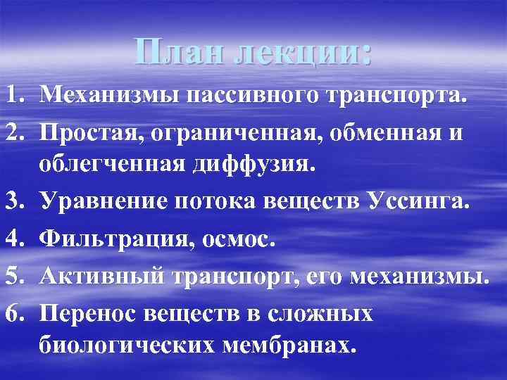 План лекции: 1. Механизмы пассивного транспорта. 2. Простая, ограниченная, обменная и облегченная диффузия. 3.