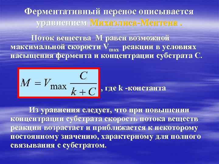 Ферментативный перенос описывается уравнением Михаэлиса-Ментена. Поток вещества М равен возможной максимальной скорости Vmax реакции