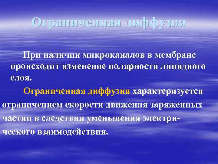 Ограниченная диффузия При наличии микроканалов в мембране происходит изменение полярности липидного слоя. Ограниченная диффузия