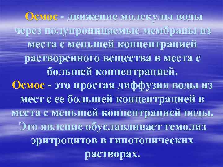 Осмос - движение молекулы воды через полупроницаемые мембраны из места с меньшей концентрацией растворенного