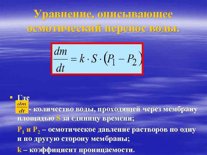 Уравнение, описывающее осмотический перенос воды. § Где - количество воды, проходящей через мембрану площадью