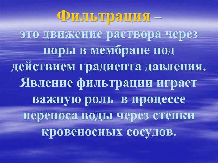 Фильтрация – это движение раствора через поры в мембране под действием градиента давления. Явление