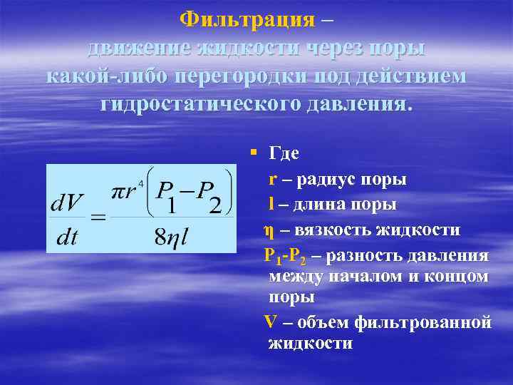 Фильтрация – движение жидкости через поры какой-либо перегородки под действием гидростатического давления. § Где