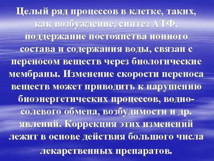 Целый ряд процессов в клетке, таких, как возбуждение, синтез АТФ, поддержание постоянства ионного состава