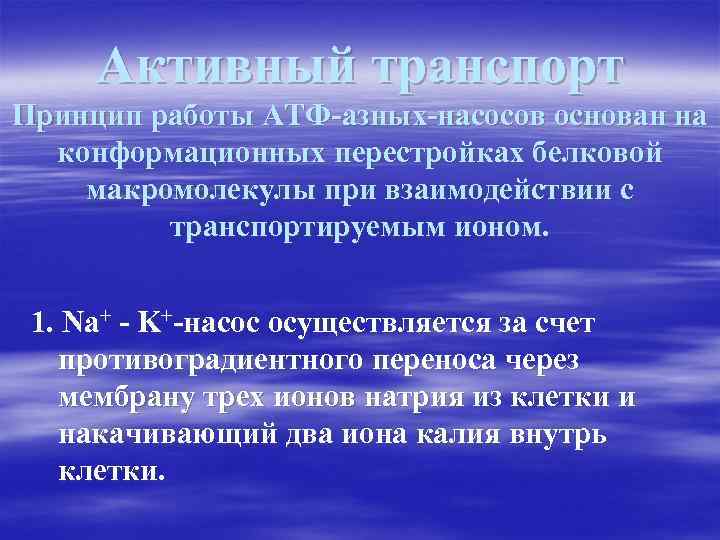 Активный транспорт Принцип работы АТФ-азных-насосов основан на конформационных перестройках белковой макромолекулы при взаимодействии с