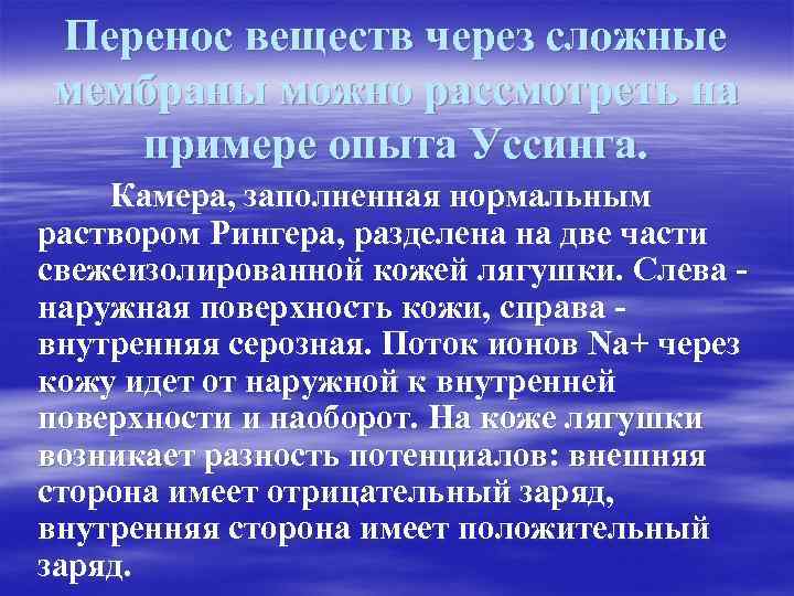 Перенос веществ через сложные мембраны можно рассмотреть на примере опыта Уссинга. Камера, заполненная нормальным