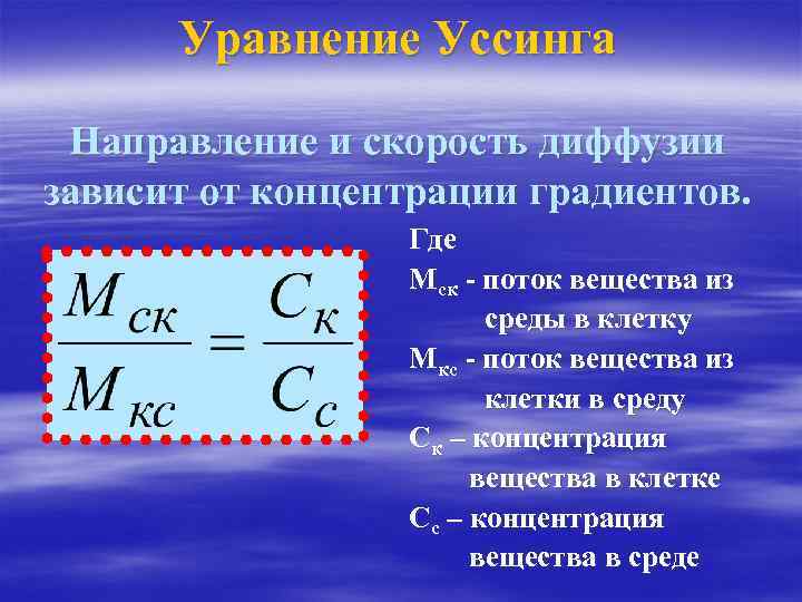 Уравнение Уссинга Направление и скорость диффузии зависит от концентрации градиентов. Где Мск - поток