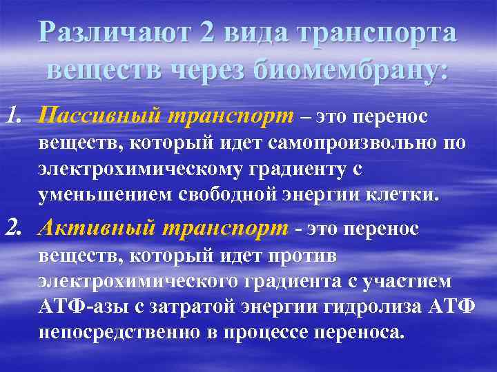 Различают 2 вида транспорта веществ через биомембрану: 1. Пассивный транспорт – это перенос веществ,