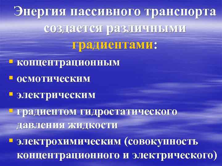 Энергия пассивного транспорта создается различными градиентами: § концентрационным § осмотическим § электрическим § градиентом