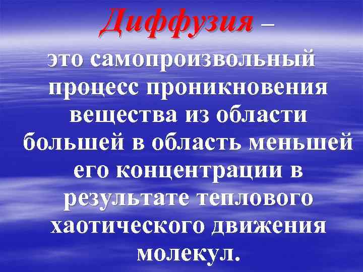 Диффузия – это самопроизвольный процесс проникновения вещества из области большей в область меньшей его