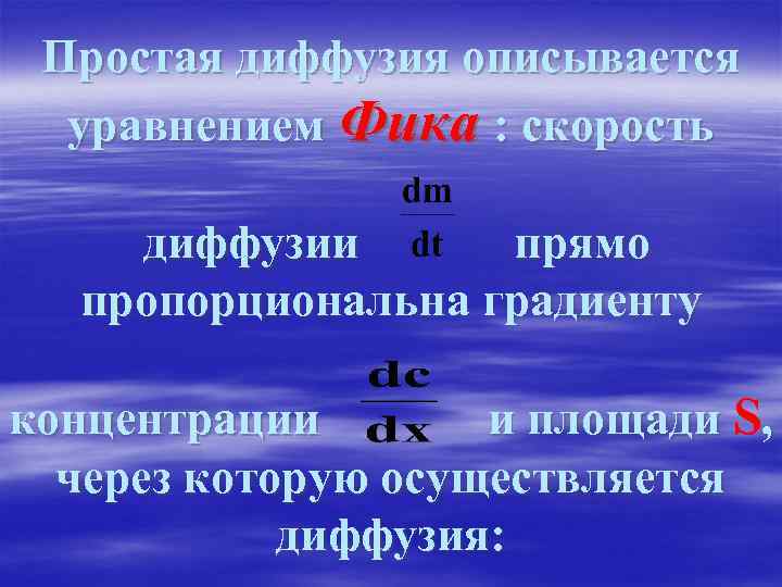 Простая диффузия описывается уравнением Фика : скорость диффузии прямо пропорциональна градиенту концентрации и площади