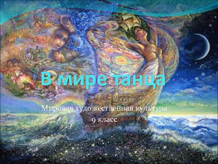В мире танца Мировая художественная культура 9 класс 