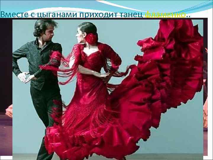 Вместе с цыганами приходит танец фламенко. . 