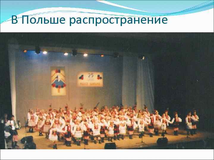 В Польше распространение получил краковяк 