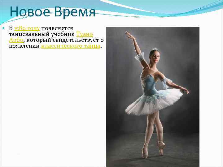 Новое Время • В 1589 году появляется танцевальный учебник Туано Арбо, который свидетельствует о