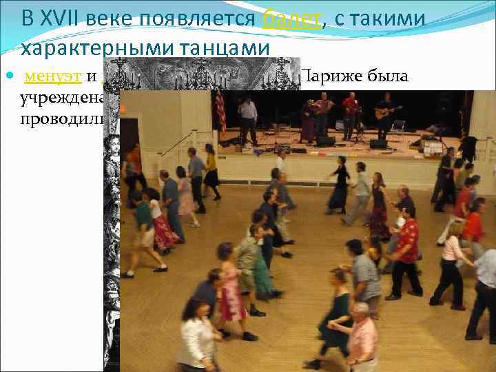 В XVII веке появляется балет, с такими характерными танцами менуэт и контрданс. В 1713
