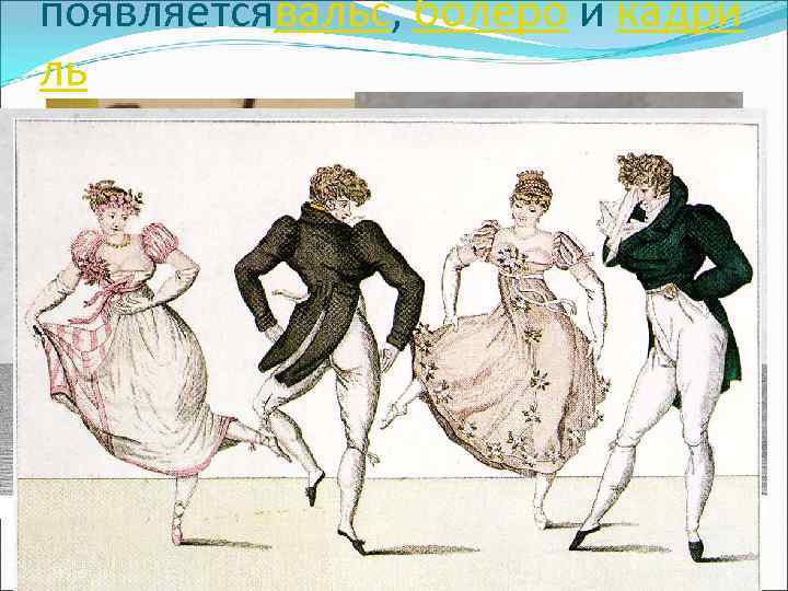 появляетсявальс, болеро и кадри ль , 