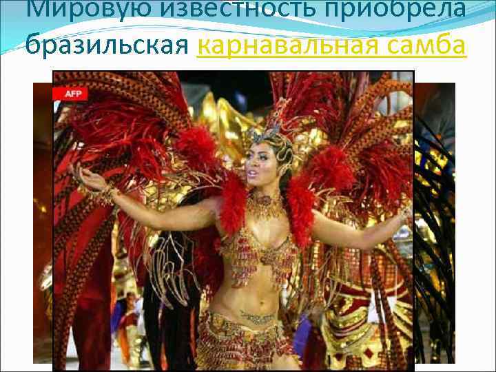 Мировую известность приобрела бразильская карнавальная самба 