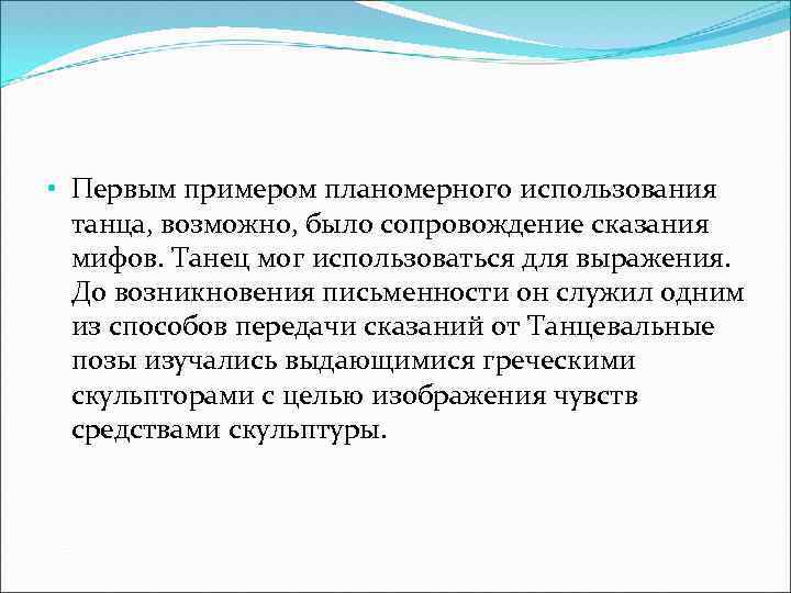  • Первым примером планомерного использования танца, возможно, было сопровождение сказания мифов. Танец мог