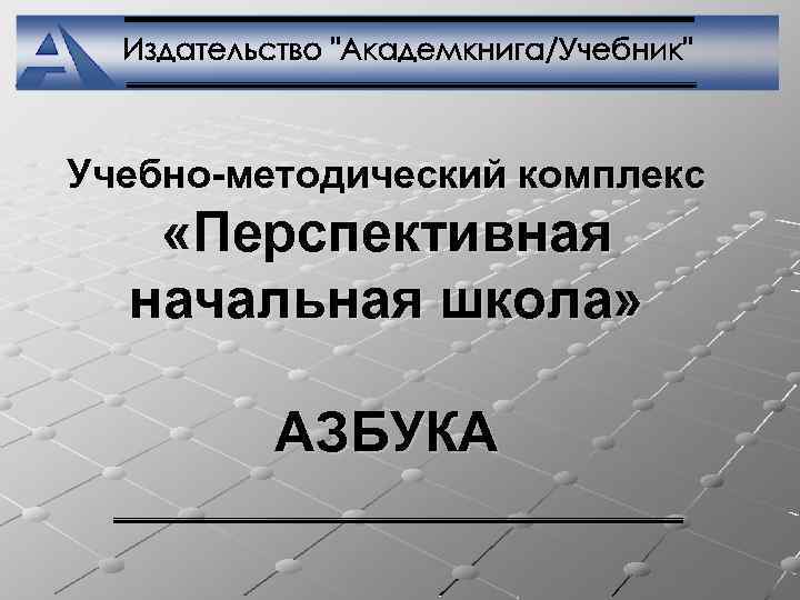 Учебно-методический комплекс «Перспективная начальная школа» АЗБУКА 