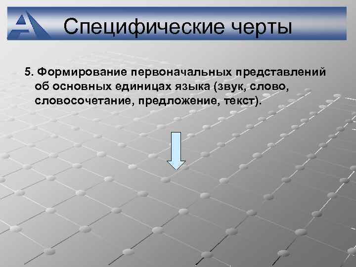 Специфические черты 5. Формирование первоначальных представлений об основных единицах языка (звук, словосочетание, предложение, текст).