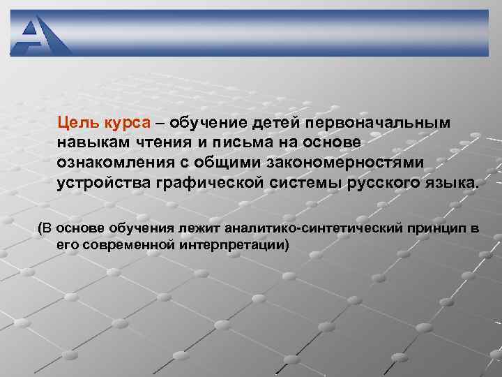 Цель курса – обучение детей первоначальным навыкам чтения и письма на основе ознакомления с