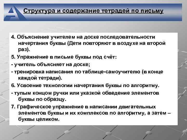 Структура и содержание тетрадей по письму 4. Объяснение учителем на доске последовательности начертания буквы