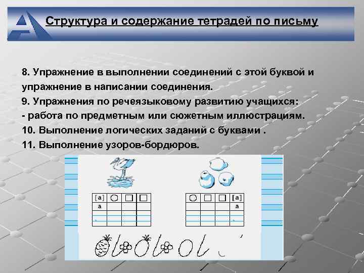 Структура и содержание тетрадей по письму 8. Упражнение в выполнении соединений с этой буквой