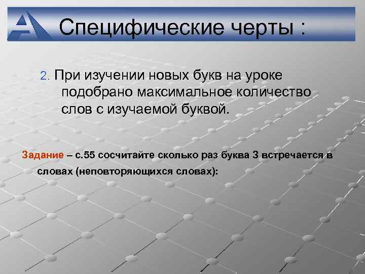 Специфические черты : 2. При изучении новых букв на уроке подобрано максимальное количество слов