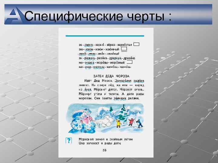 Специфические черты : 