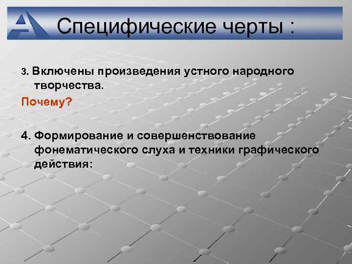 Специфические черты : 3. Включены произведения устного народного творчества. Почему? 4. Формирование и совершенствование