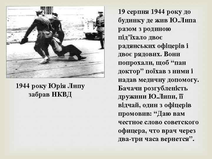 1944 року Юрія Липу забрав НКВД 19 серпня 1944 року до будинку де жив