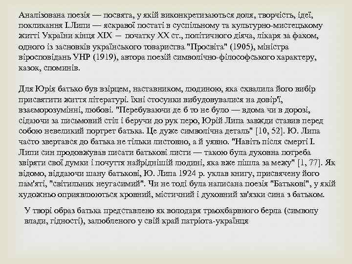 Аналізована поезія — посвята, у якій виконкретизаються доля, творчість, ідеї, покликання І. Липи —