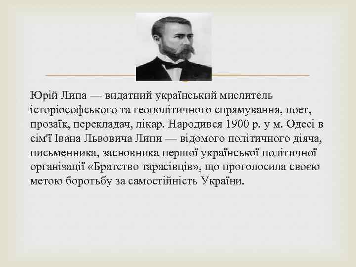  Юрій Липа — видатний український мислитель історіософського та геополітичного спрямування, поет, прозаїк, перекладач,