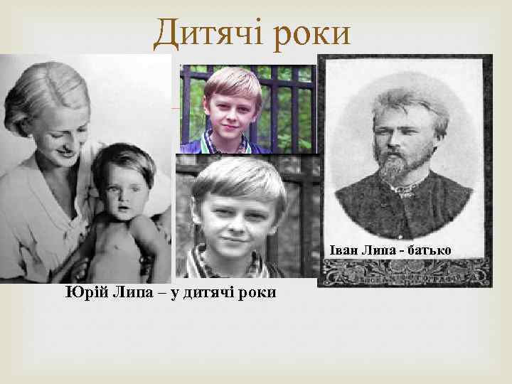 Дитячі роки Іван Липа - батько Юрій Липа – у дитячі роки 