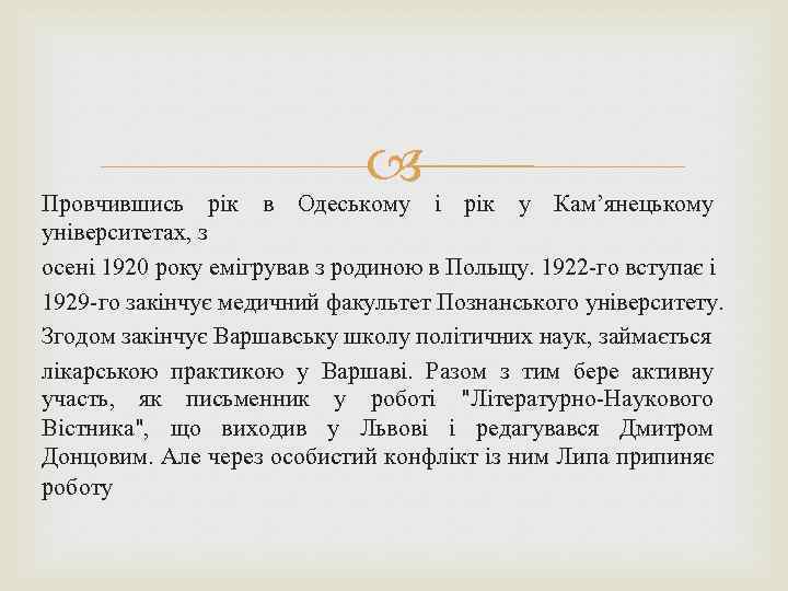  Провчившись рік в Одеському і рік у Кам’янецькому університетах, з осені 1920 року