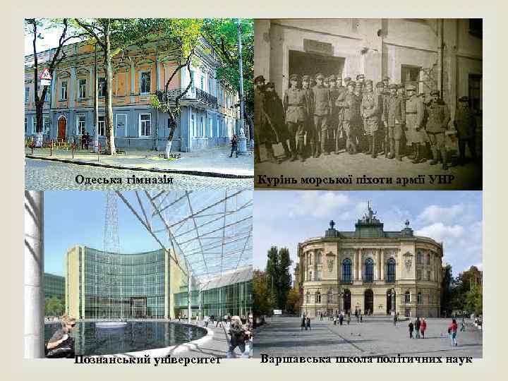 Одеська гімназія Курінь морської піхоти армії УНР Познанський університет Варшавська школа політичних наук 