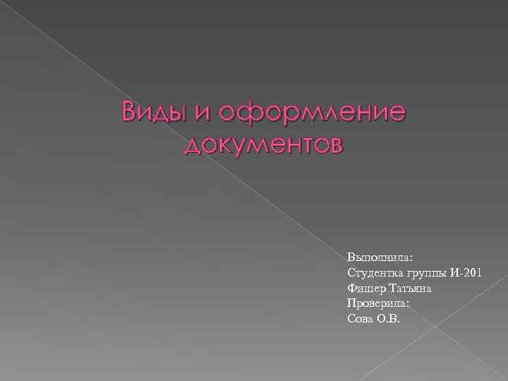 Виды и оформление документов Выполнила: Студентка группы И-201 Фишер Татьяна Проверила: Сова О. В.