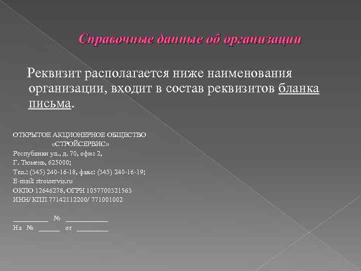 Справочные данные об организации Реквизит располагается ниже наименования организации, входит в состав реквизитов бланка