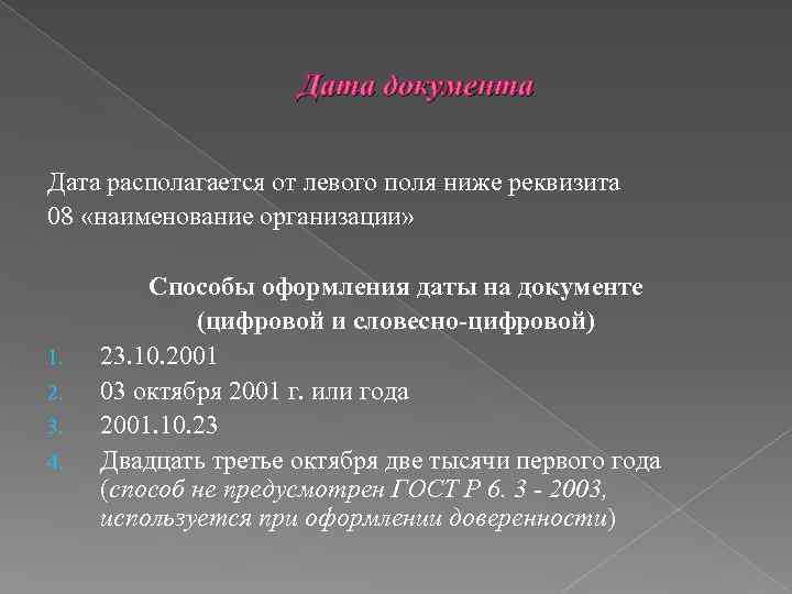 Дата документа Дата располагается от левого поля ниже реквизита 08 «наименование организации» 1. 2.