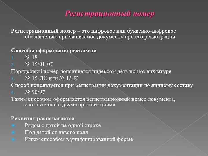 Регистрационный номер – это цифровое или буквенно-цифровое обозначение, присваиваемое документу при его регистрации Способы