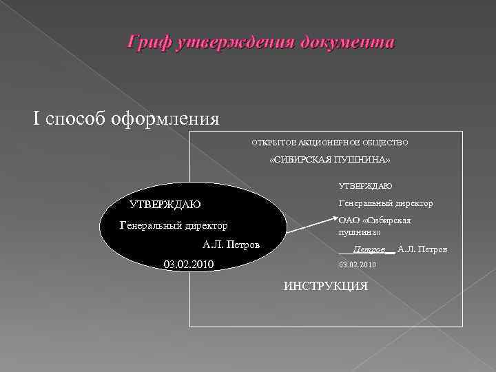 Гриф утверждения документа I способ оформления ОТКРЫТОЕ АКЦИОНЕРНОЕ ОБЩЕСТВО «СИБИРСКАЯ ПУШНИНА» УТВЕРЖДАЮ Генеральный директор